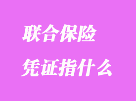 聯(lián)合保險(xiǎn)憑證指什么