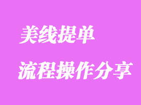 美線提單簡(jiǎn)要流程操作分享