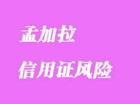 孟加拉信用證風(fēng)險詳解