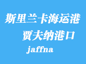 斯里蘭卡海運港口:賈夫納(jaffna)港口