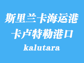 斯里蘭卡海運港口：卡盧特勒（kalutara）港口
