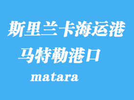 斯里蘭卡海運(yùn)港口:馬特勒(matara)港口