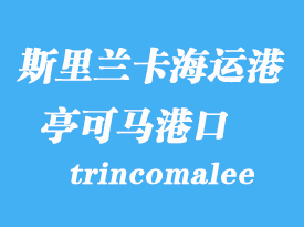 斯里蘭卡海運(yùn)港口：亭可馬里（trincomalee）港口