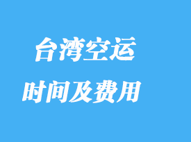 臺(tái)灣進(jìn)口專(zhuān)線專(zhuān)業(yè)貨代_費(fèi)用高嗎？