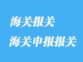 進口如何降低海關查驗率