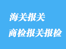 商檢報關報檢的具體流程