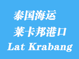 泰國海運(yùn)港口：萊卡邦港（Lat Krabang）