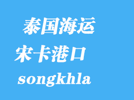 泰國(guó)海運(yùn)港口：宋卡（songkhla）港口