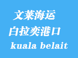文萊海運港口:白拉奕(kuala belait)港口