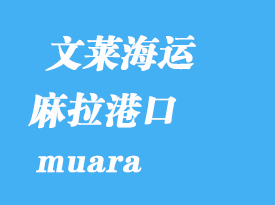 文萊海運港口:麻拉港(muara)