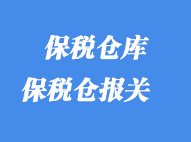 保稅倉(cāng)庫(kù)進(jìn)出類型_那些貨物可以放保稅倉(cāng)