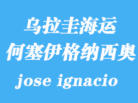 烏拉圭海運(yùn)港口:何塞伊格納西奧(jose ignacio)港口
