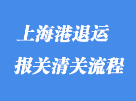 上海港退運貨物報關相關的問題解決