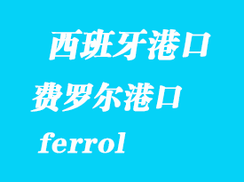 西班牙海運(yùn)港口：費(fèi)羅爾（ferrol）港口