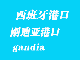 西班牙海運港口:剛迪亞(gandia)港口