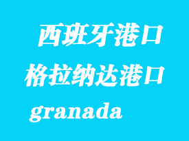 西班牙海運港口:格拉納達(granada)港口