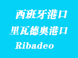 西班牙海運(yùn)港口:里瓦德奧(Ribadeo)港口