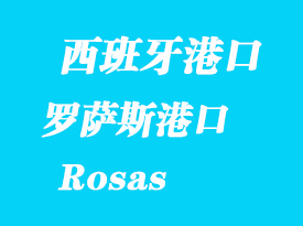 西班牙海運港口:羅薩斯(Rosas)港口