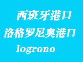 西班牙海運(yùn)港口：洛格羅尼奧（logrono）港口