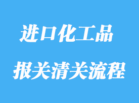 上海進口油漆化工品報關操作流程