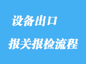 設備出口報關手續流程