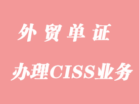 怎么辦理CISS業(yè)務