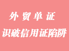 怎么識(shí)破信用證的陷阱