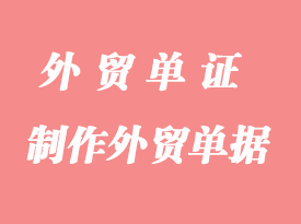 怎么制作外貿(mào)單據(jù)？
