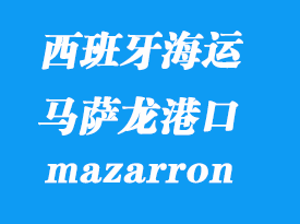 西班牙海運(yùn)港口:馬薩龍(mazarron)港口