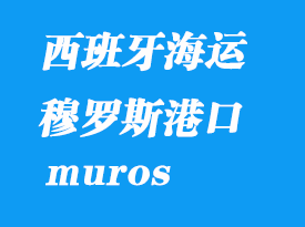 西班牙海運(yùn)港口：穆羅斯（muros）港口