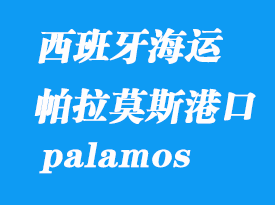 西班牙海運(yùn)港口:帕拉莫斯(palamos)港口