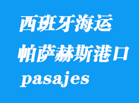 西班牙海運(yùn)港口:帕薩赫斯(pasajes)港口