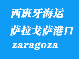 西班牙海運(yùn)港口:薩拉戈薩(zaragoza)港口