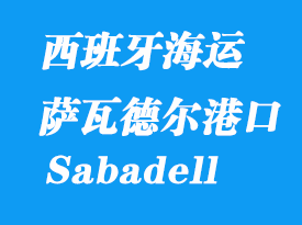 西班牙海運(yùn)港口:薩瓦德?tīng)枺⊿abadell)港口
