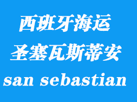 西班牙海運(yùn)港口：圣塞瓦斯蒂安（san sebastian）港口