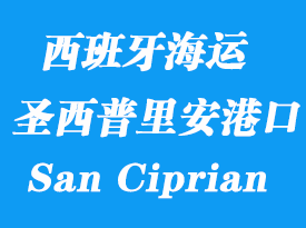 西班牙海運(yùn)港口：圣西普里安（San Ciprian）港口