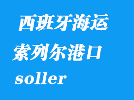 西班牙海運(yùn)港口:索列爾(soller)港口