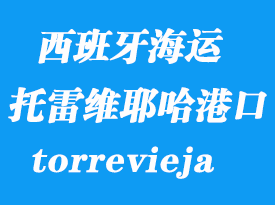 西班牙海運(yùn)港口:托雷維耶哈(torrevieja)港口