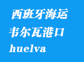西班牙海運(yùn)港口：韋爾瓦（huelva）港口