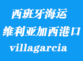 西班牙海運(yùn)港口：維利亞加西（villagarcia）港口