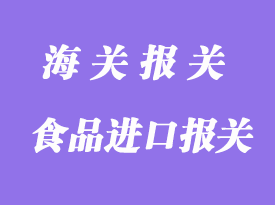 食品進口報關流程