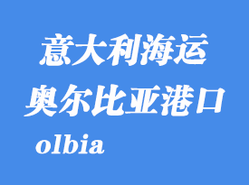 意大利海運港口:奧爾比亞(olbia)港口