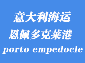 意大利海運港口：恩佩多克萊港（porto empedocle）