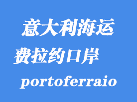 意大利海運(yùn)港口:費(fèi)拉約(portoferraio)港在意大利哪里
