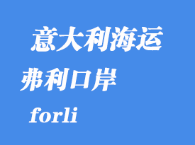 意大利海運(yùn)港口:弗利(forli)港口