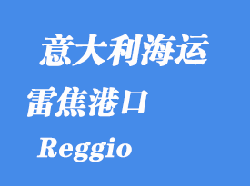 意大利海運(yùn)港口:雷焦(Reggio)港口