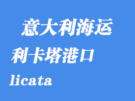 意大利海運港口:利卡塔(licata)港口