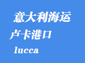 意大利海運(yùn)港口:盧卡(lucca)港口
