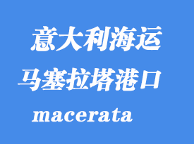 意大利海運(yùn)港口:馬塞拉塔(macerata)港口