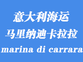 意大利海運(yùn)港口:馬里納迪卡拉拉(marina di carrara)港口